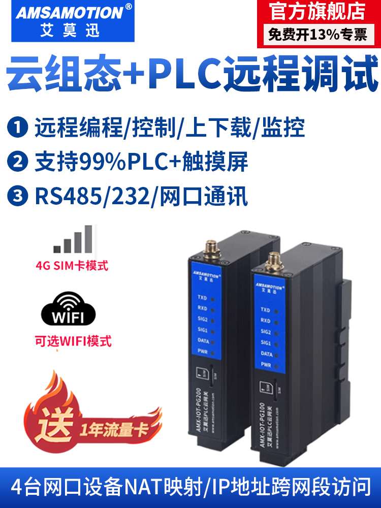 艾莫迅 PLC远程控制调试下载监控无线通讯模块物联网4G网关云盒子