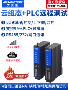 艾莫迅 PLC远程控制调试下载监控无线通讯模块物联网4G网关云盒子