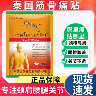 泰国虎牌贴膏泰国筋骨痛贴颈椎肩周腰椎膝盖关节疼痛正品旗舰店L1