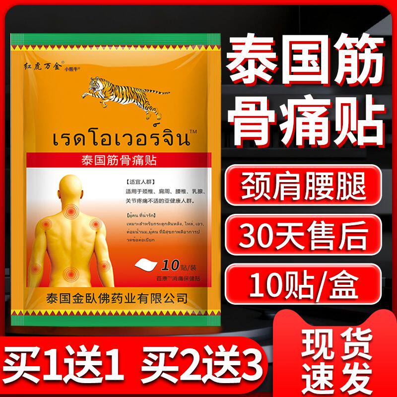 【35.8三袋】泰国虎牌膏贴筋骨贴颈椎肩周腰椎关节疼贴膏/10贴C12