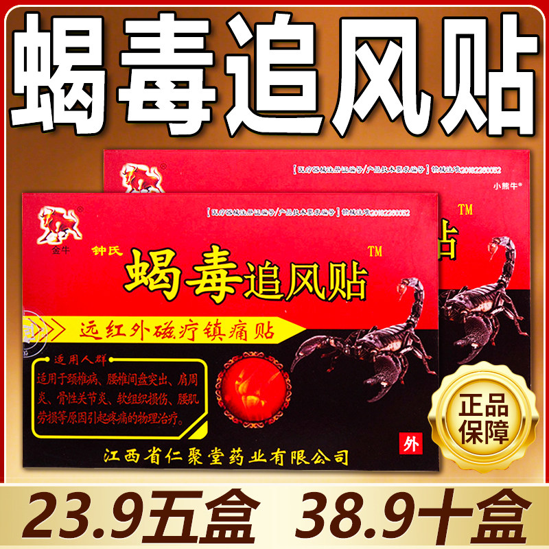 金牛蝎毒追风贴膏肩周炎颈椎病腰间盘腰肌劳损骨性关节炎损伤疼痛