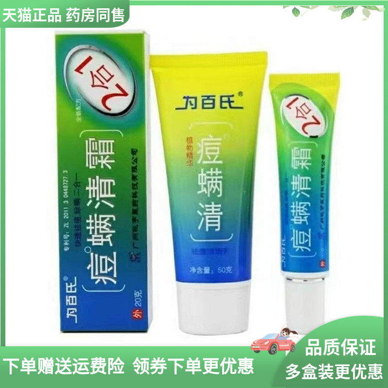 【天猫正品】为百氏痘螨清霜乳膏20g洁面乳50g