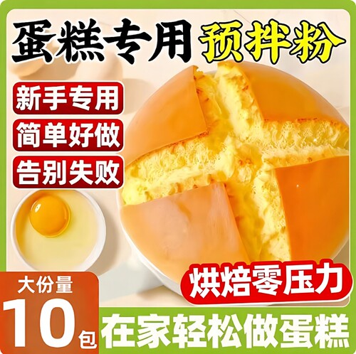 家用蛋糕预拌粉官方旗舰店正品蛋糕粉自制免打发电饭煲专用无添加