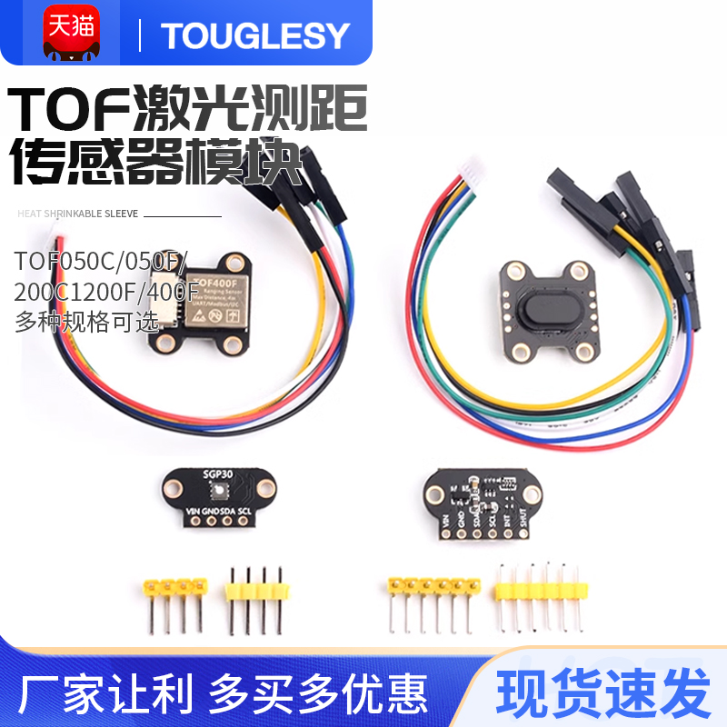 ToF激光测距传感器模块TOF050C/050F/200C/200F/400F串口IIC模块