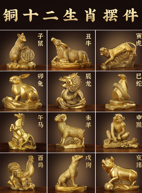 铜十二生肖摆件全套纯黄铜鼠牛虎兔龙蛇马羊猴鸡狗猪属相工艺品