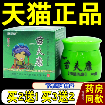 正品苗夫康抑菌乳膏神健草苗夫康过敏皮炎真菌霜苗肤康祛湿20g/瓶