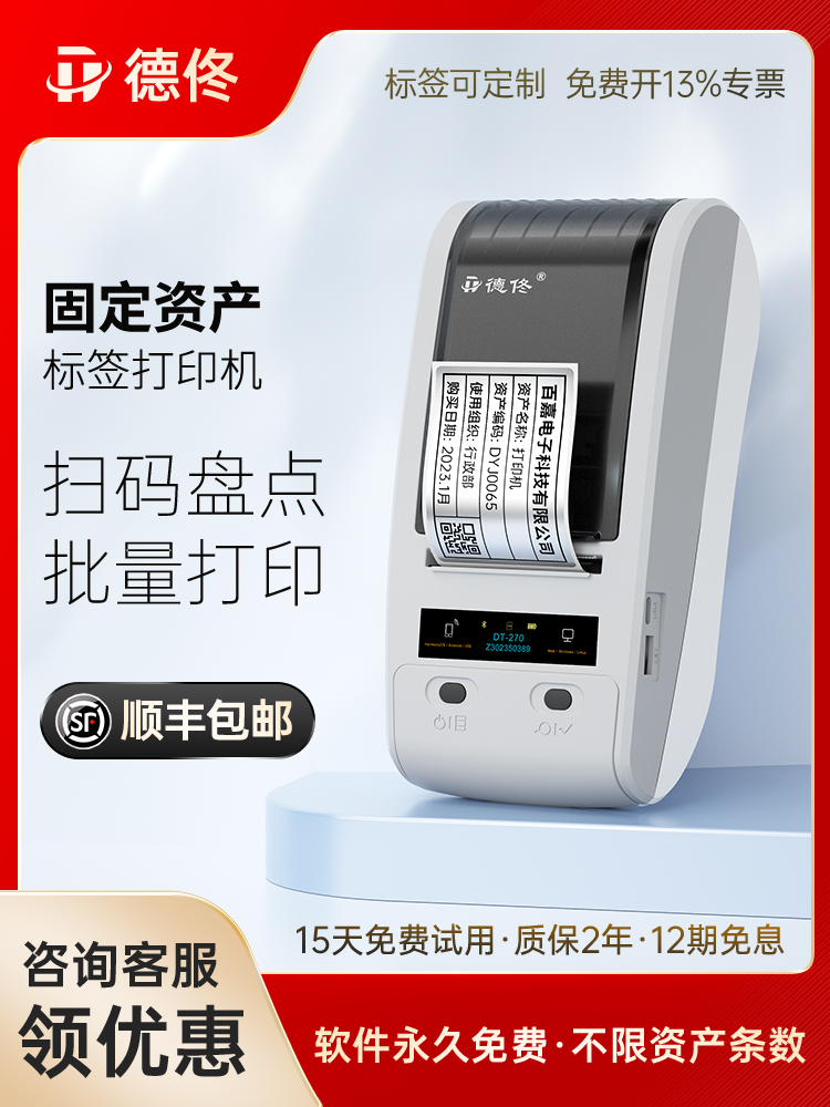 德佟DT-270/280固定资产标签打印机盘点机条码机亚银热转印标签贴