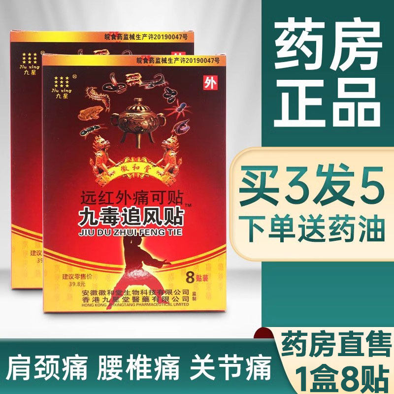 九星九毒追风贴远红外痛可贴肩周炎专用关节贴膏正品A