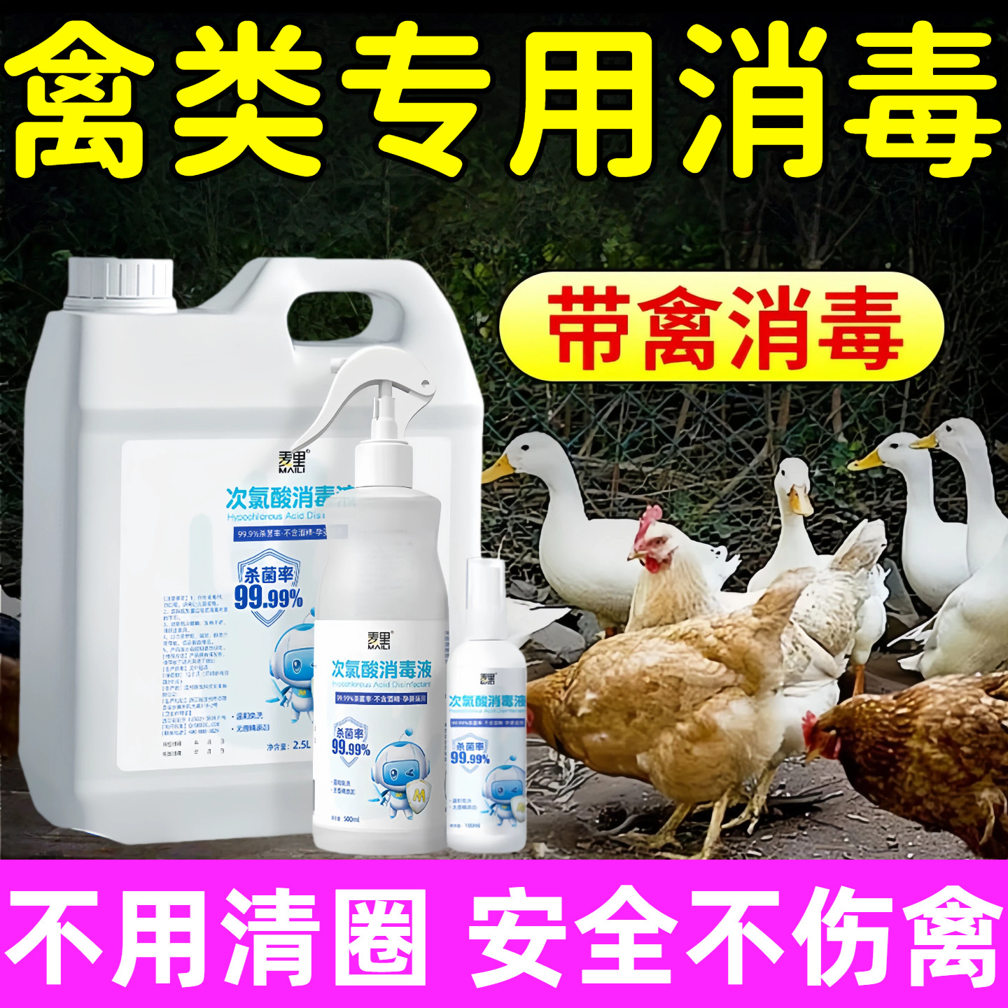 鸡圈消毒液养殖场专用此路算消毒剂鸡鸭消毒水鸡舍专用消毒液1076
