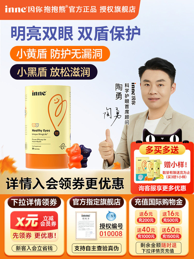 详情页领券-inne因你叶黄素软糖儿童护眼蓝光盾抱抱熊婴幼儿专用