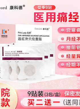 康科德神阙贴花季远红外穴位敷贴姨妈痛暖宫月经不调医用痛经贴