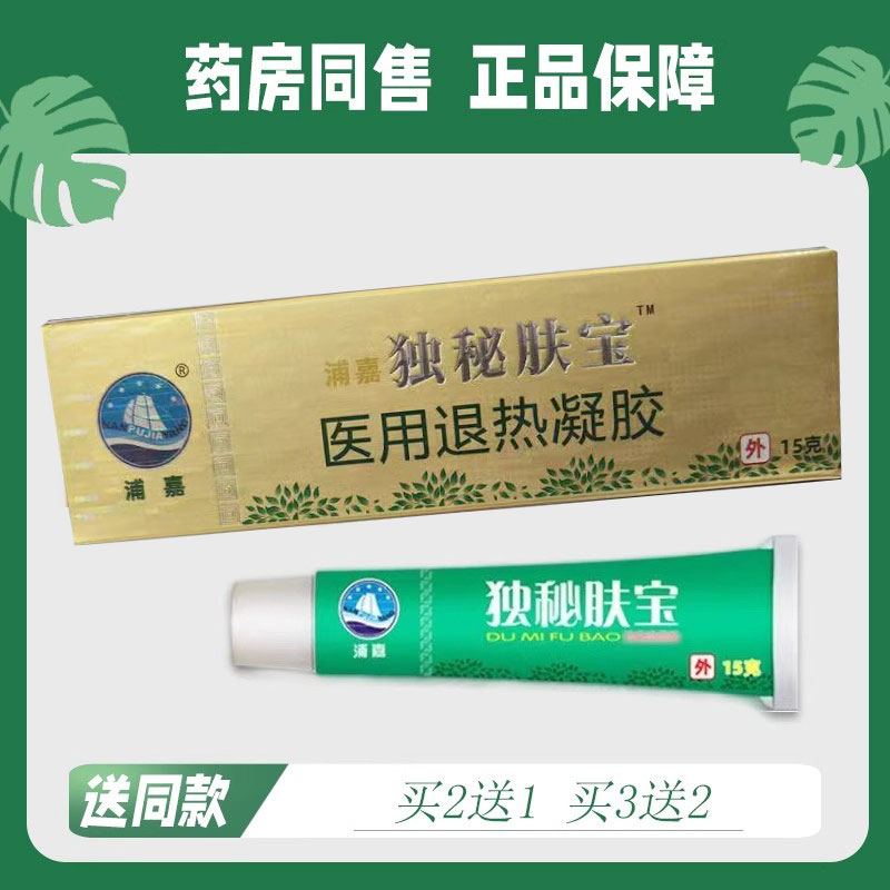 【买2送1/买3送2】浦嘉独秘肤宝菌抑乳膏15g 1855