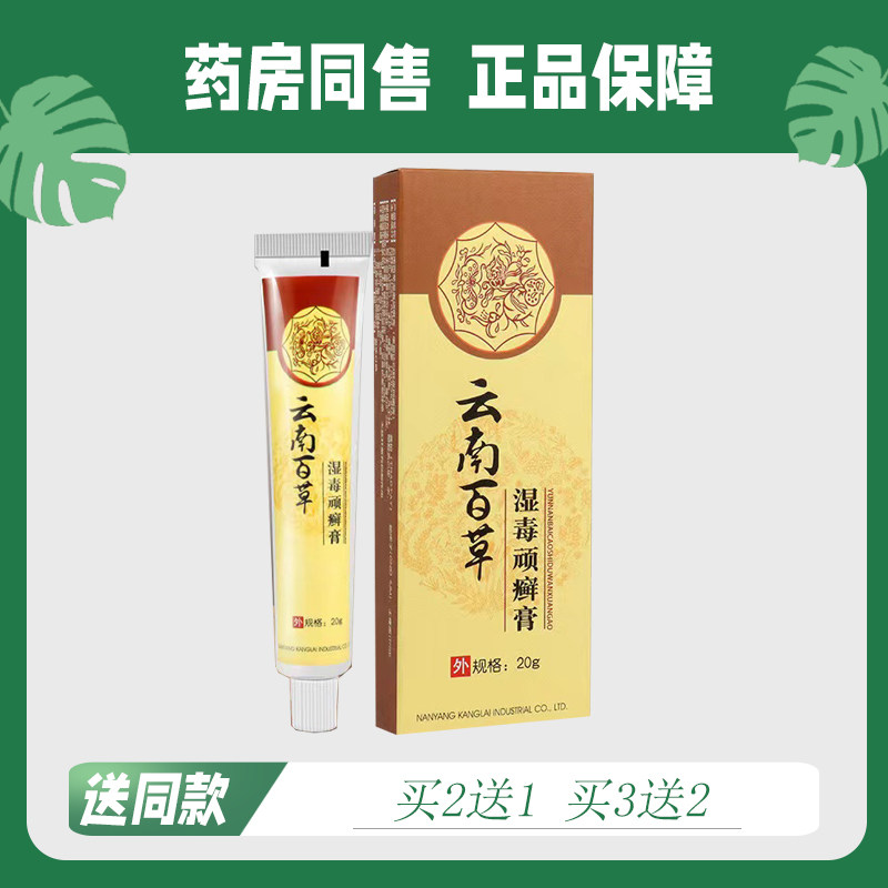【买2送1/买3送2】云南百草 湿毒顽癣膏 20g 3350