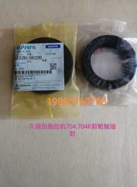 久保田拖拉机704/704K全车配件前轮轴油封（6A320-56220）