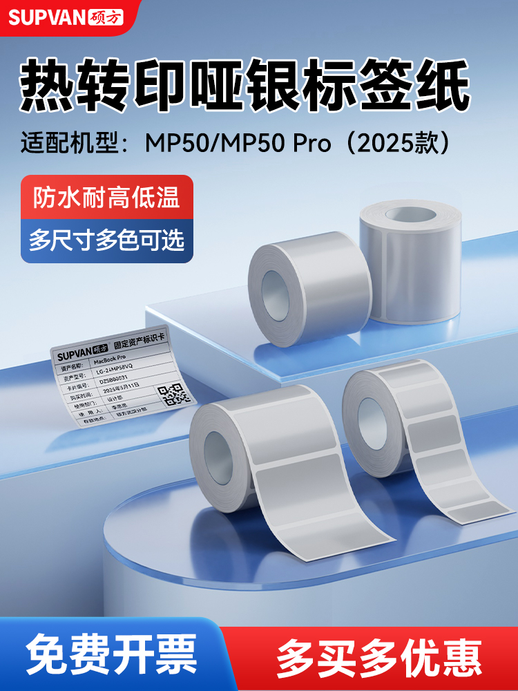 硕方MP50/MP50Pro标签机热转印哑银标签带固定资产打印纸强粘价格