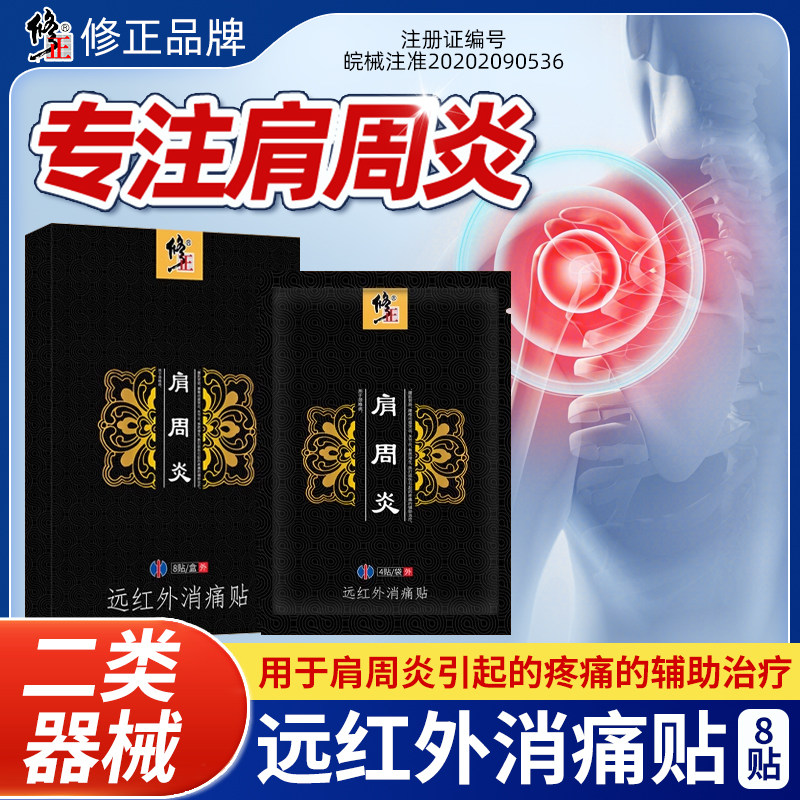 修正远红外理疗贴肩周炎专用贴膏磁疗肩膀疼肩颈疼酸热敷贴消痛