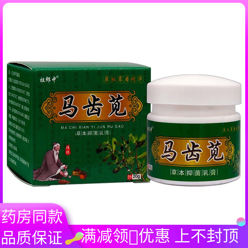 祖郎中马齿苋草本抑菌乳膏20g植物草本精华成人外用清洁抑菌软膏8