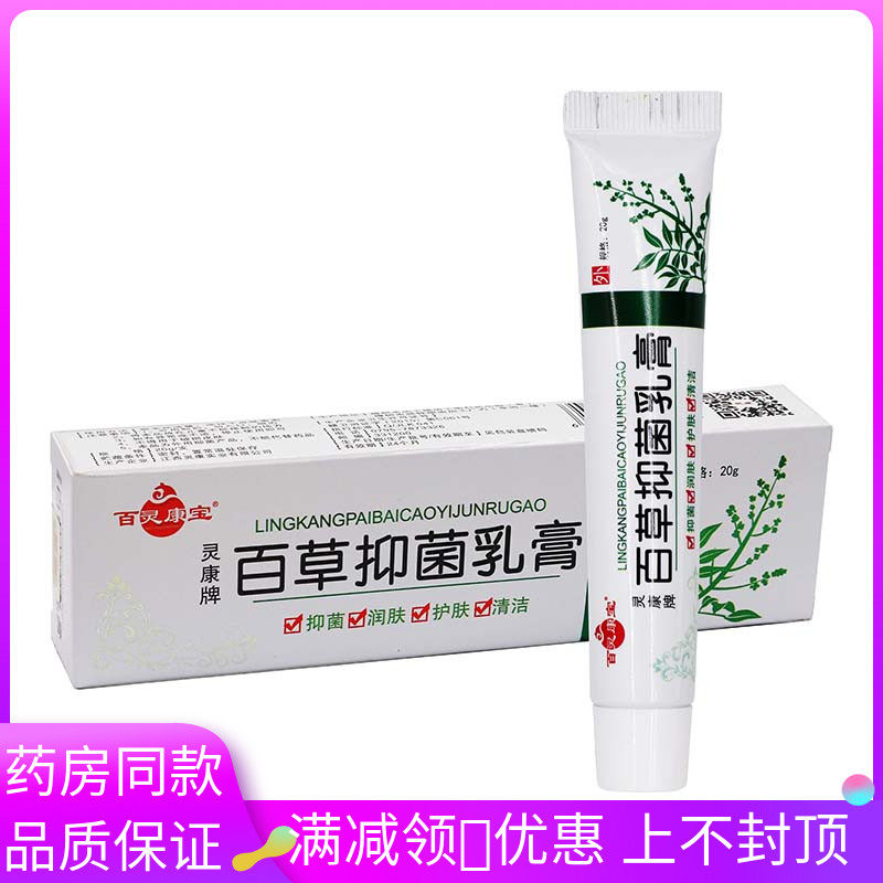 保灵康宝灵康牌百草菌抑乳膏20g/支成人皮肤外用涂抹菌抑软膏3257