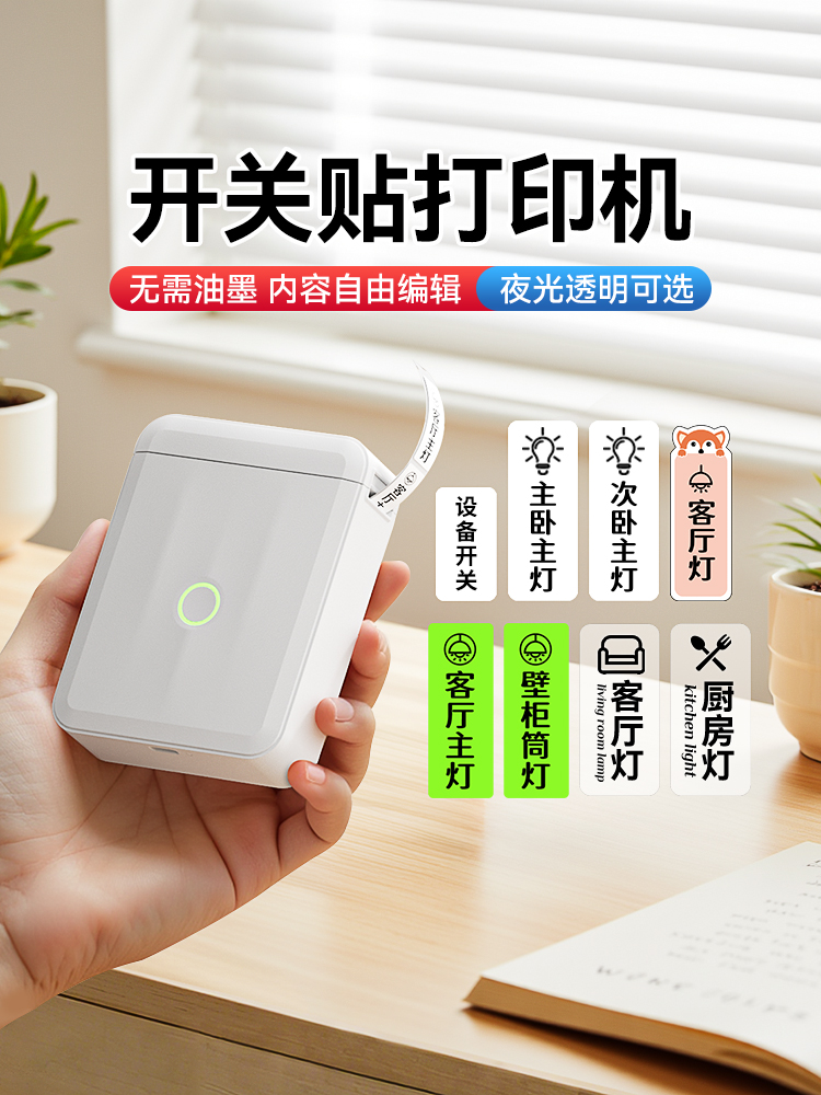 精臣D110开关标识贴打印机小型夜光防水不干胶贴纸空开电箱标签机