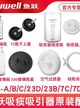 鱼跃吸痰器7E-AB/C吸引器23D/B配件储液瓶过滤器矽胶管玻璃瓶盖7C