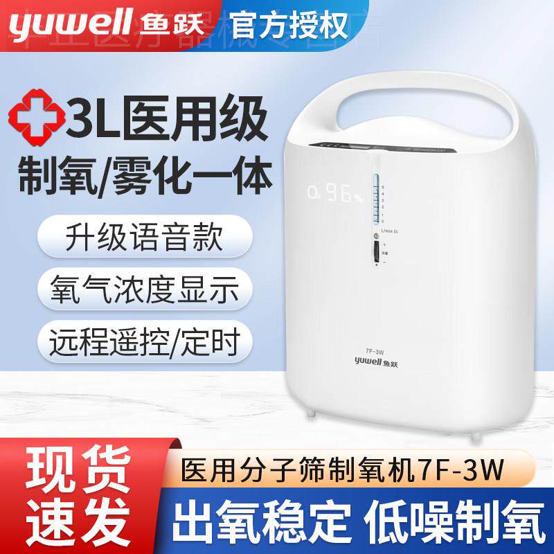 鱼跃制氧机7f-3w医用家用老年人制氧机3L三升制氧机氧气机大流量