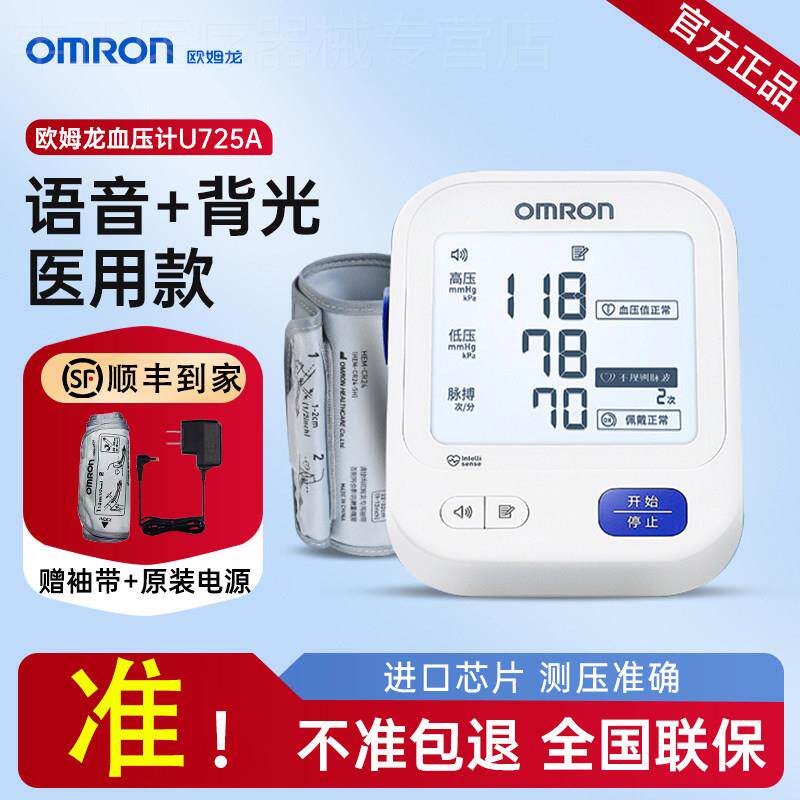 OMRON血压计U725A血压家用测量仪准上臂式全自动电子血压计配件