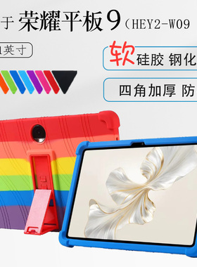 适用荣耀平板9硅胶套保护套12.1英寸HEY2-W09/W19平板保护壳全包加厚软壳防摔HONOR Pad 9电脑支撑外壳