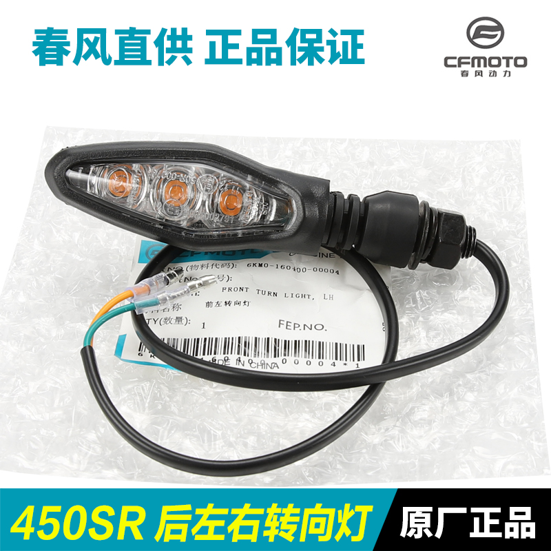 原装春风摩托车450SR原厂配件CF400-6-9-12转向灯后方向灯转弯灯