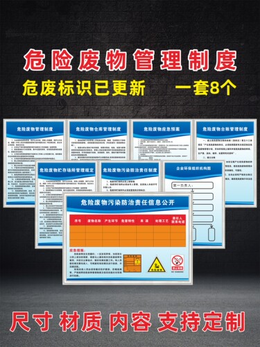 新版危险废物管理制度危废物流程图贮存设施标签信息公开栏标识牌