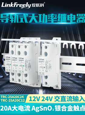 导轨式大功率电磁继电器模组模块20A一常开TRC25A20C24 12V24V