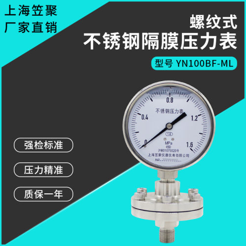 上海笠聚 螺纹式不锈钢耐震隔膜压力表YN100BF-ML 1.6MPa 耐腐蚀