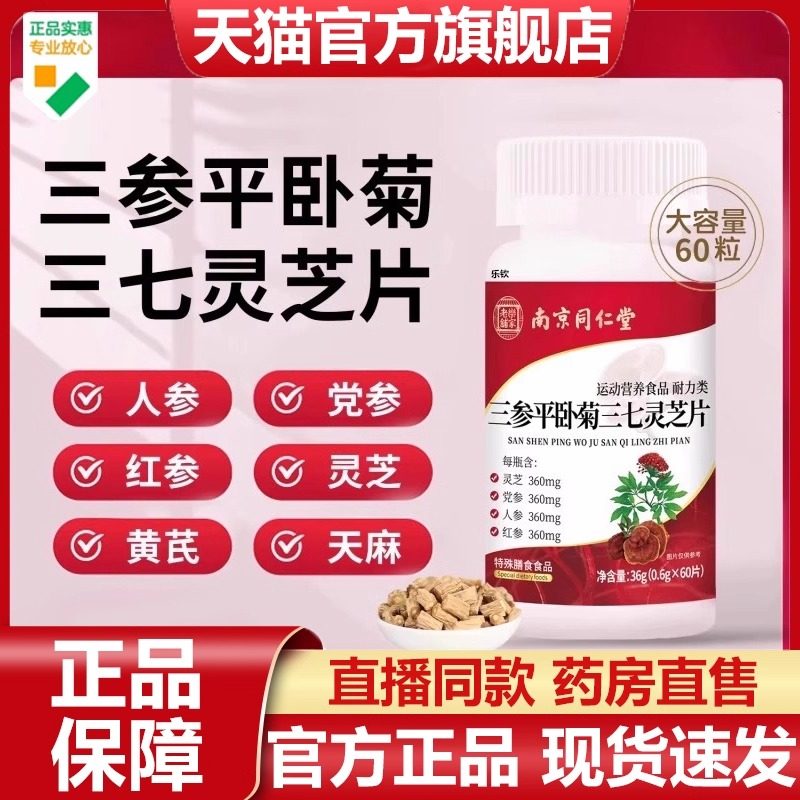 南京同仁堂三参平卧菊三七灵芝片乐家老铺官方旗舰店正品党参7VP