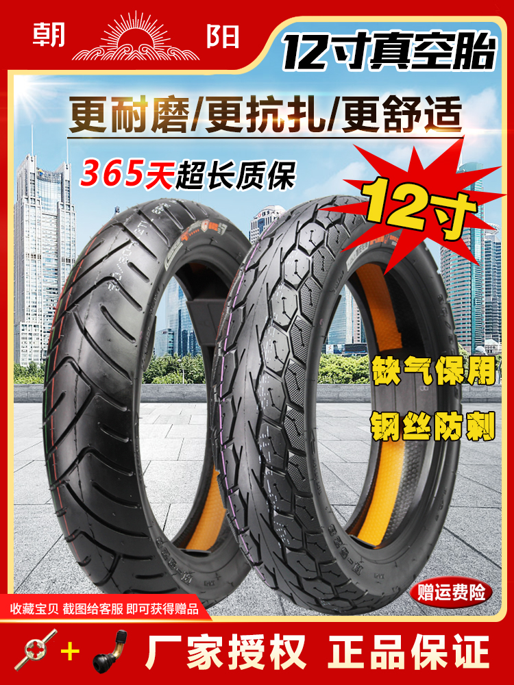 朝阳轮胎80/90/100/120/130/60/70/80/90-12电动摩托车真空外胎