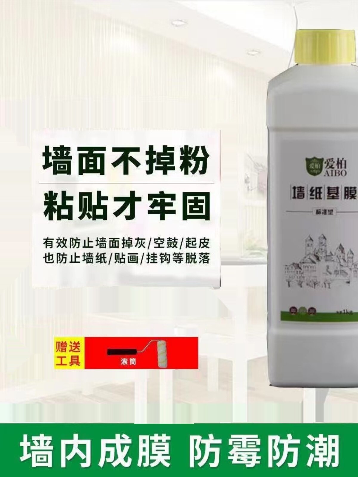 基膜墙面防掉灰掉粉处理家用覆盖防潮防霉渗透型墙纸修补胶糯米胶