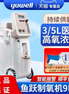 鱼跃制氧机9F-3w/5aw高浓度家用氧气3L5L升带雾化老人医用吸氧机