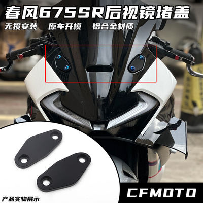适用春风675SR改装后视镜堵盖 反光镜移除堵盖 装饰盖帽配件