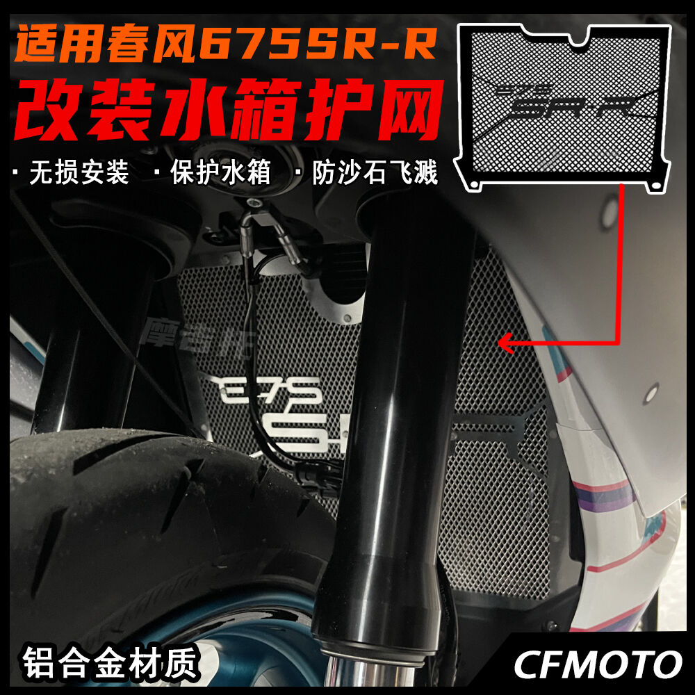 春风675SR改装水箱网 水箱护网 散热罩防护保护网铝合金材质配件