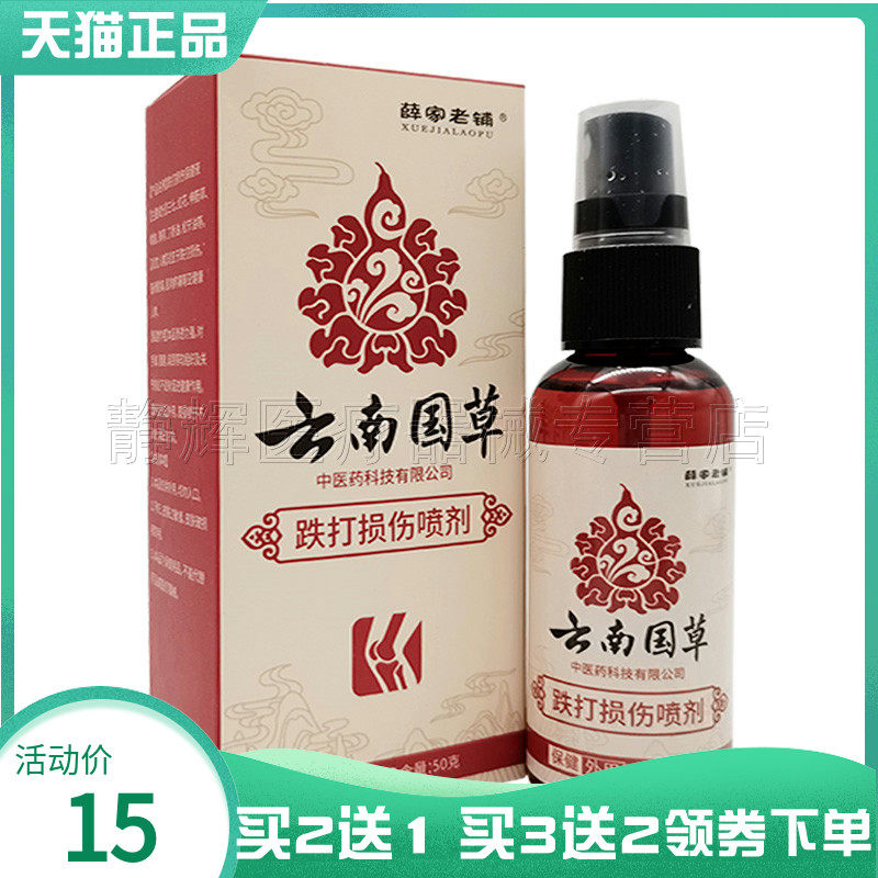 买2送1/3送2】阿三婆云南国草跌打损伤喷剂原薛家老铺云南国草 34