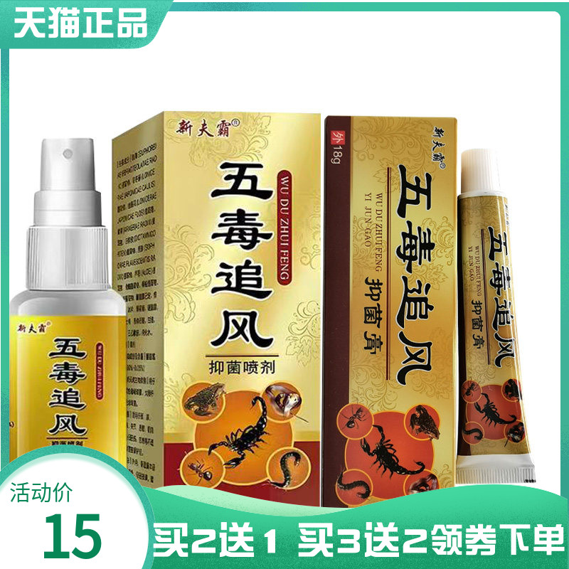 【买2送1/5送5】新夫霸五毒追风菌抑喷剂20ml菌抑膏18g9779
