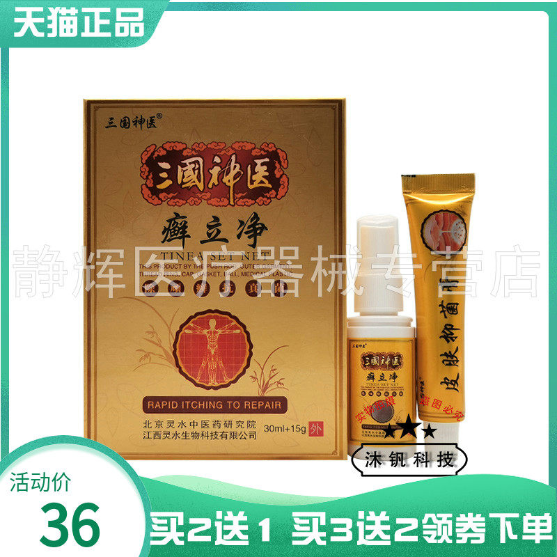 2盒45元】三国神医癣立净组合乳膏+喷剂套装30ml+15g80324