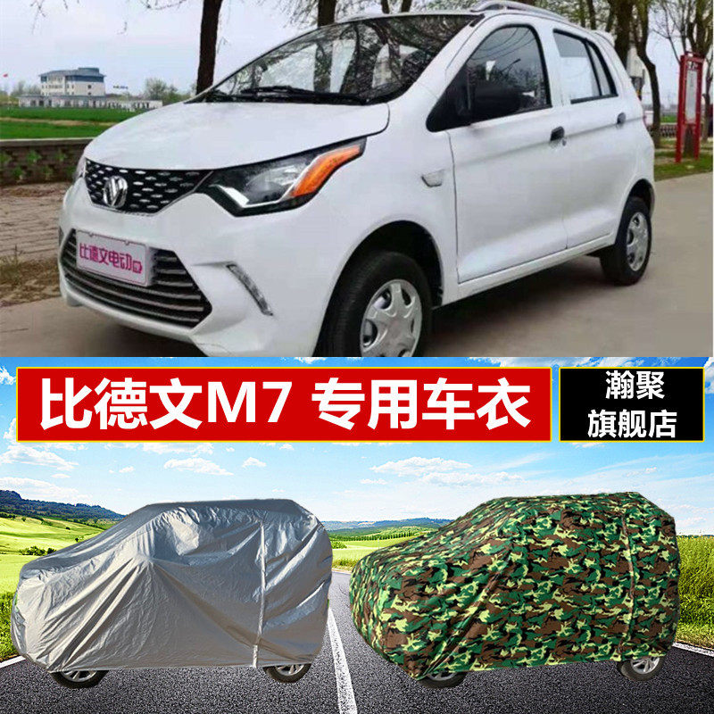 新能源比德文M7四轮电动车车衣车罩防晒防雨雪隔热外套老年代步车