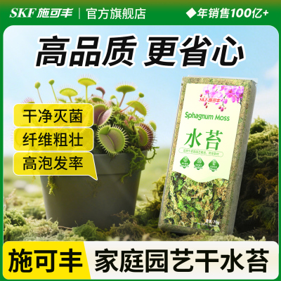 施可丰水苔蝴蝶兰专用干苔藓养兰花营养土盆栽植料文心兰爬宠石斛