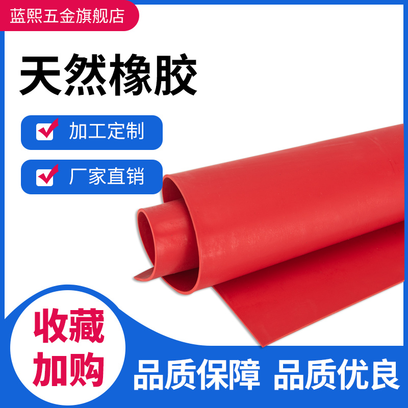 天然橡胶板40度红色高弹耐磨抗撕橡胶板防水 雨刮条扫地机刮水条