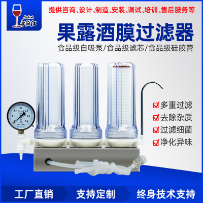 帝伯仕葡萄酒果酒 白酒滤芯 膜过滤器精密过滤自酿酒家用小型设备