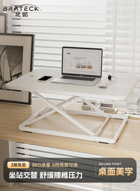 Brateck北弧升降桌站立式工作台电脑桌面升降办公室增高支架D250