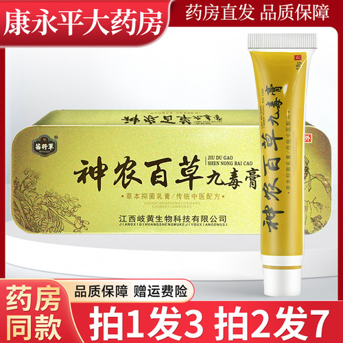 苗将神农百草九毒膏18g草本菌抑软乳膏正品神龙白草菌抑6675