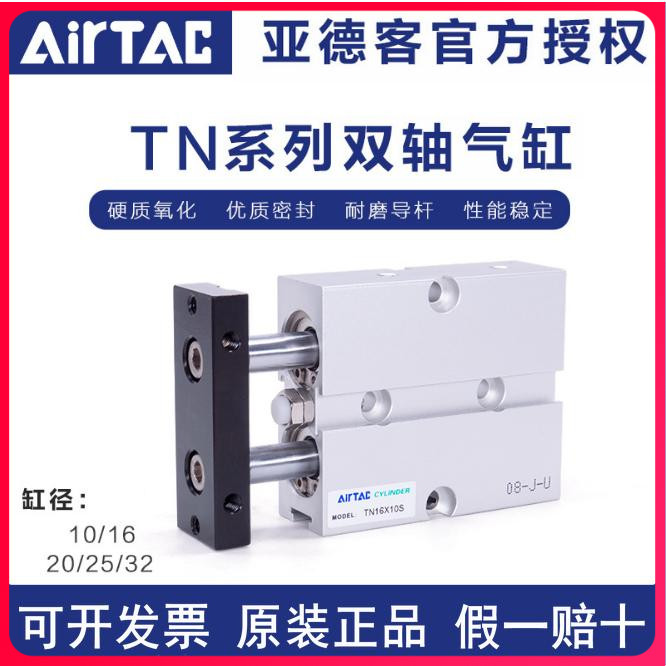 原装AIRTAC亚德客双轴导杆气缸TN10/16/20/25/32*15X30X60-200S