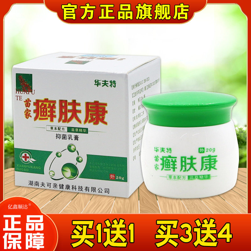 华夫特苗家癣肤康乳膏20g皮肤瘙痒外用肤康抑菌乳膏正品软膏
