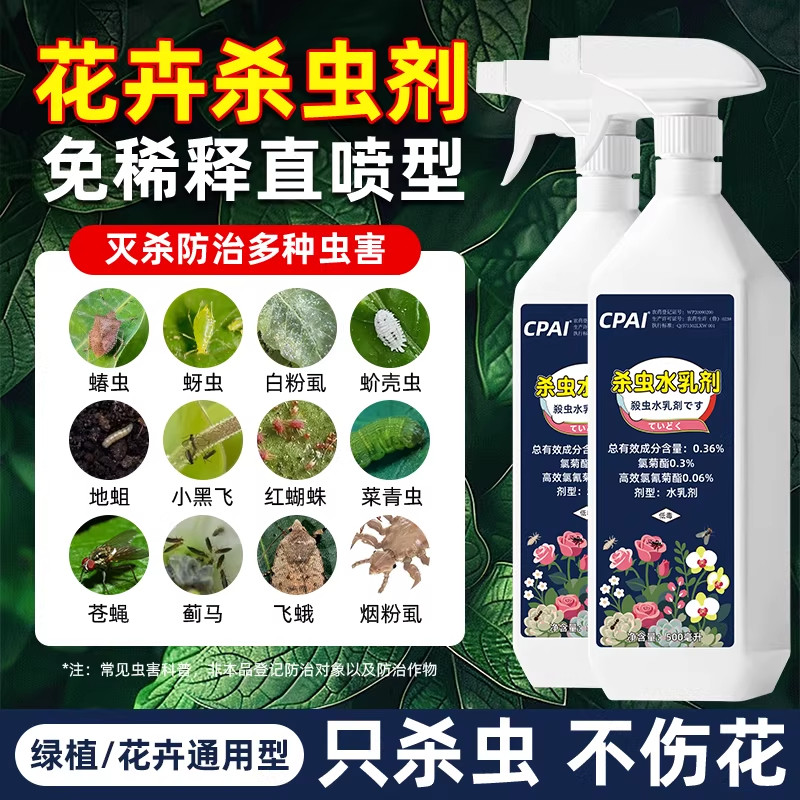 花卉杀虫剂植物绿植红蜘蛛病虫害杀虫剂月季花专用室内通用杀虫药