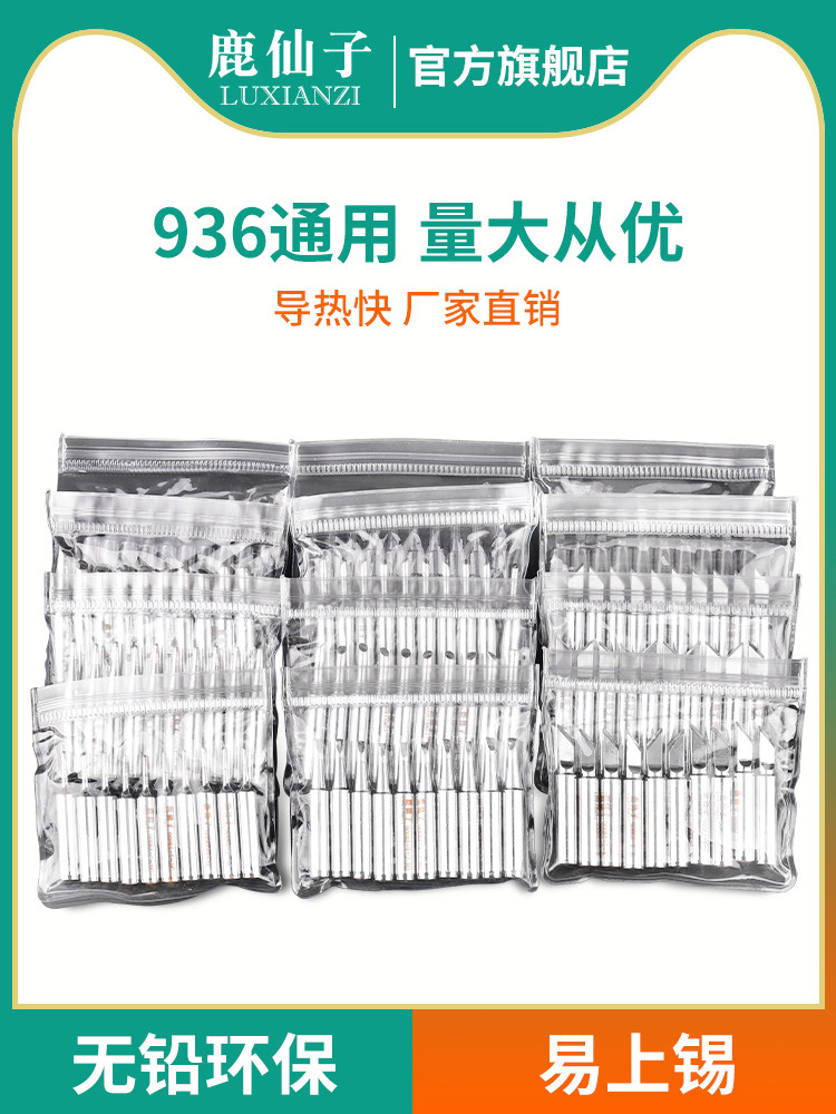 鹿仙子烙铁头936刀头马蹄焊锡通用锡焊电烙铁替换小洛铁头铬铁头
